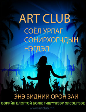 Монголын соёл урлагийн салбарт “Арт клуб” мэндэллээ